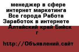 менеджер в сфере интернет-маркетинга - Все города Работа » Заработок в интернете   . Алтайский край,Бийск г.